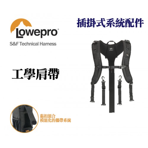 Lowepro 羅普 S&F Technical Harness 工學肩帶 插掛式系統配件